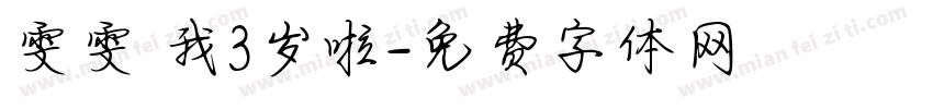 雯雯 我3岁啦字体转换